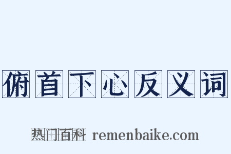 俯首下心反义词是什么意思的图片